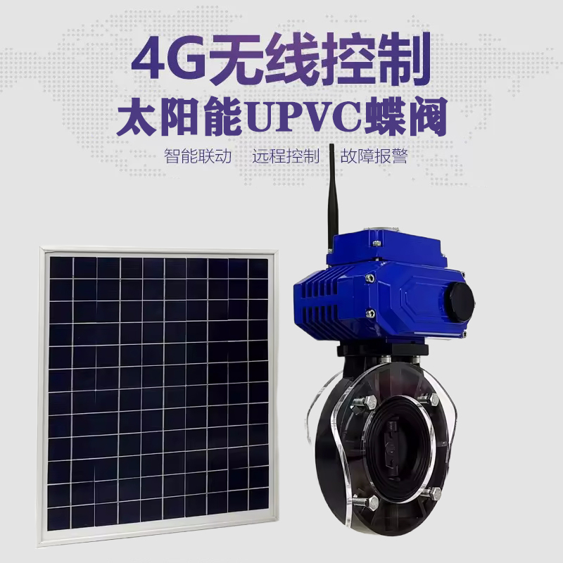 马鞍山皓久 无线太阳能远程控制蝶阀 光伏板发电 精准控制 开关迅速 农田灌溉